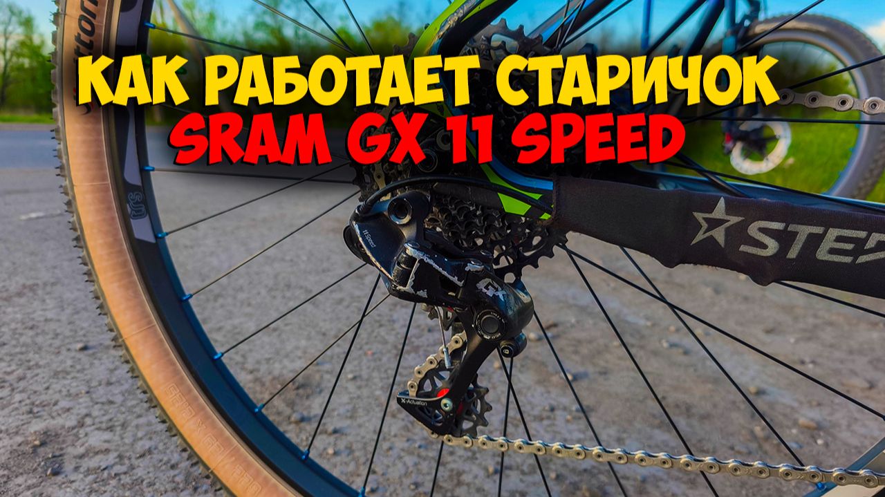 Как работает Sram Gx 11 скоростей + кассета Sram Nx 11 ск смотреть онлайн
