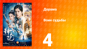 Воин судьбы 1 сезон 4 серия