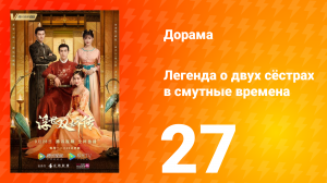 Легенда о двух сёстрах в смутные времена 1 сезон 27 серия