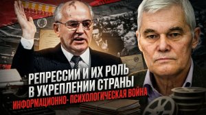 Константин Сивков | Репрессии и их роль в укреплении страны. Информационно-психологическая война