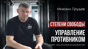 СТЕПЕНИ СВОБОДЫ. Управление противником. Михаил Грудев. ИЗВОР