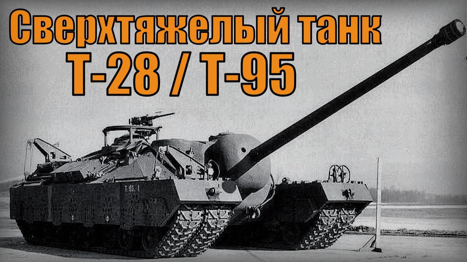 Сверхтяжелый танк Т-28 Т-95 Американское самоходное орудие Вооружение и техника смотреть онлайн