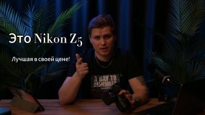 Обзор Nikon Z5