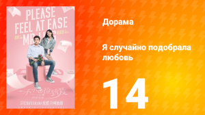 Я случайно подобрала любовь 1 сезон 14 серия
