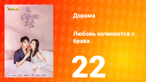 Любовь начинается с брака 1 сезон 22 серия