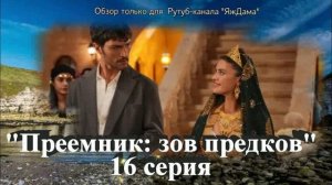 Впечатления от 16 серии турецкого сериала "Преемник: зов предков"