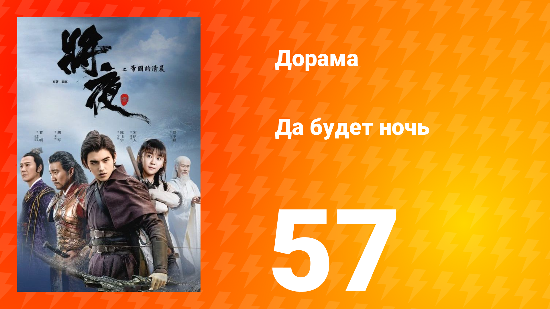 Да будет ночь 1 сезон 57 серия смотреть онлайн