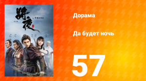Да будет ночь 1 сезон 57 серия