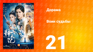 Воин судьбы 1 сезон 21 серия