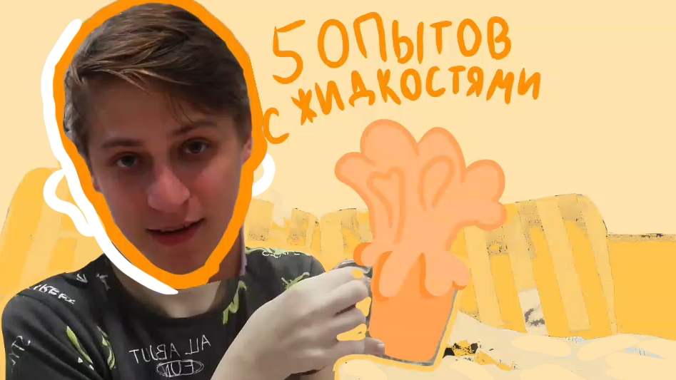 5 интересных экспериментов с жидкостями. / Тестовая рубрика / Влад. Умелые руки.