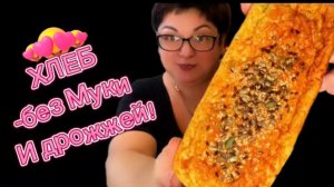 ХЛЕБ-без муки и дрожжей!Ем и худею!Нашла идеальный рецепт хлеба, который можно есть даже ночью!