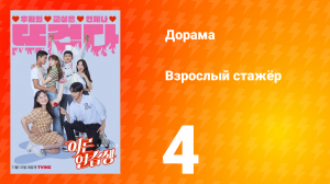 Взрослый стажёр 1 сезон 4 серия