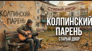 Колпинский Парень - Старый двор