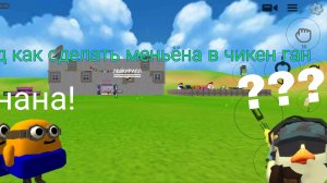 гайд как сделать меньёна в чикен ган.