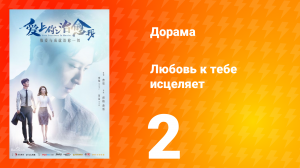 Любовь к тебе исцеляет 1 сезон 2 серия