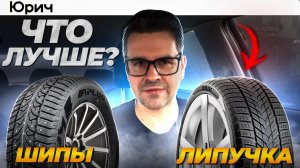 ШИПЫ или ЛИПУЧКА? Что выбрать ЗИМОЙ?