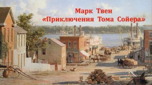 Приключения Тома Сойера. Виртуальная выставка