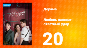 Любовь наносит ответный удар 1 сезон 20 серия