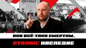 1.61 Смерть Сталина и его наследие