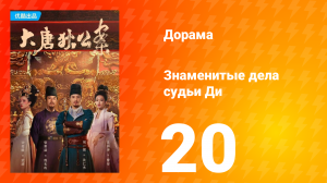 Знаменитые дела судьи Ди 1 сезон 20 серия