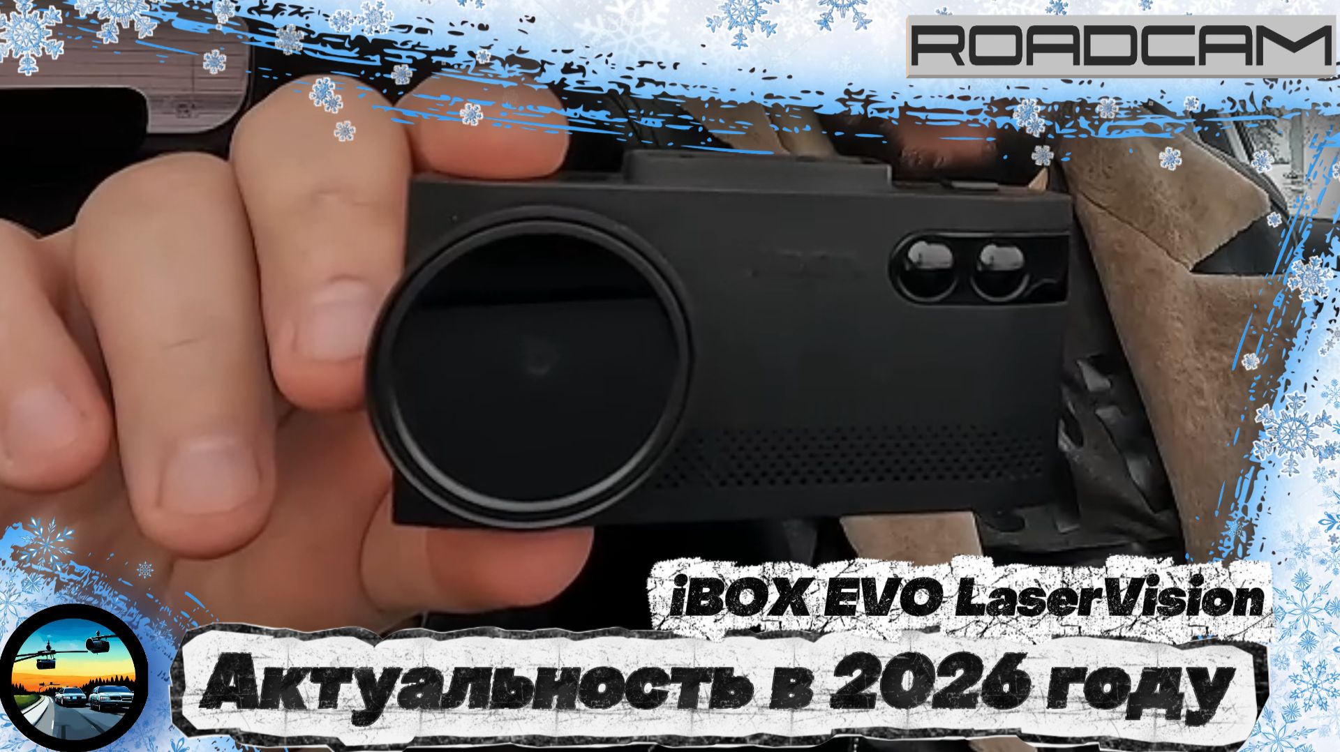 Как себя покажет IBOX EVO LaserVision В 2026 году