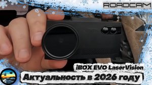 Как себя покажет iBOX EVO LaserVision В 2026 году