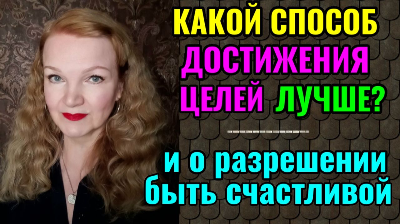 2 способа достижения целей и о разрешении себе быть счастливой. смотреть онлайн