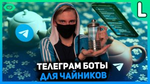 Как сделать бота в телеграмме | Телеграм боты для начинающих