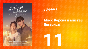 Мисс Ворона и мистер Ящерица 1 сезон 11 серия