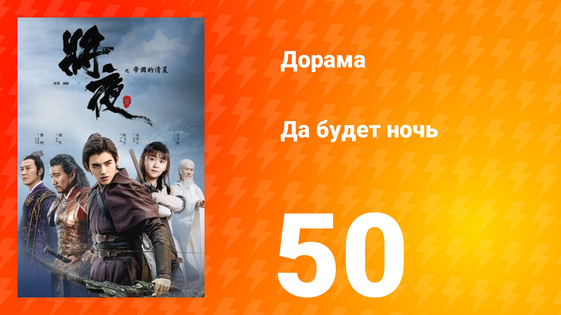 Да будет ночь 1 сезон 50 серия смотреть онлайн