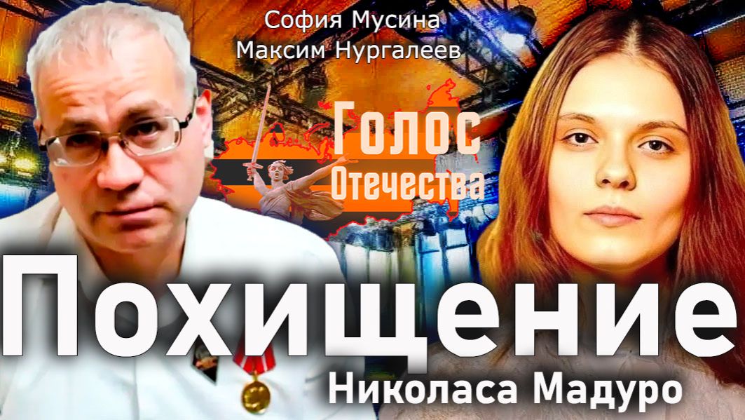 Похищение Николаса Мадуро - София Мусина, Максим Нургалеев смотреть онлайн
