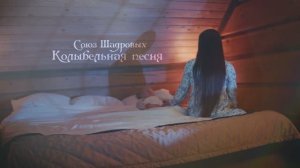💥ПРЕМЬЕРА КЛИПА 2025🌞Колыбельная песня💖 СОЮЗ Шадровых