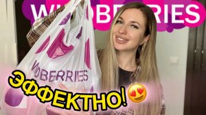 😍ЭФФЕКТНЫЕ ОБНОВКИ НА ВЕСНУ С ВАЙЛДБЕРИС😍РАСПАКОВКА С WILDBERRIES😍СТИЛЬНАЯ ОДЕЖДА С ПРИМЕРКОЙ😍