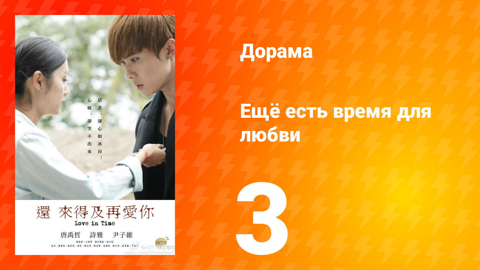Ещё есть время для любви 1 сезон 3 серия смотреть онлайн
