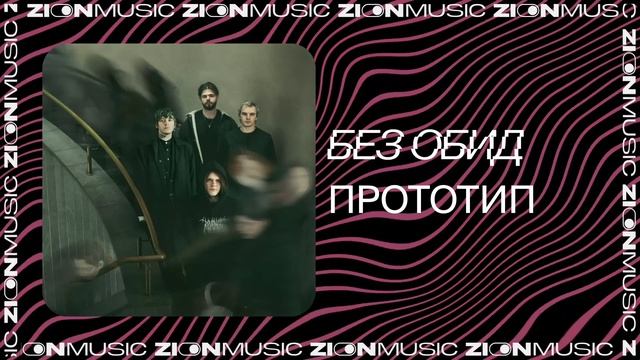 без обид – прототип смотреть онлайн