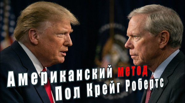 Пол Крейг Робертс. Американский метод (2026)