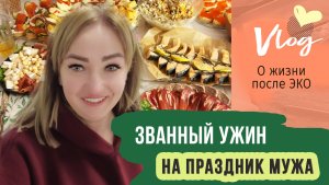 VLOG | Большая готовка | День рождение мужа