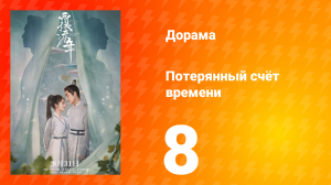 Потерянный счёт времени 1 сезон 8 серия