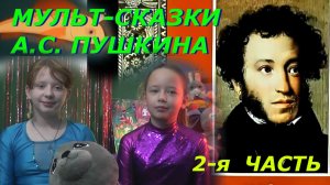 Мультфильмы по сказкам А. С. Пушкина. Обзор с Фантазерами. ВТОРАЯ часть