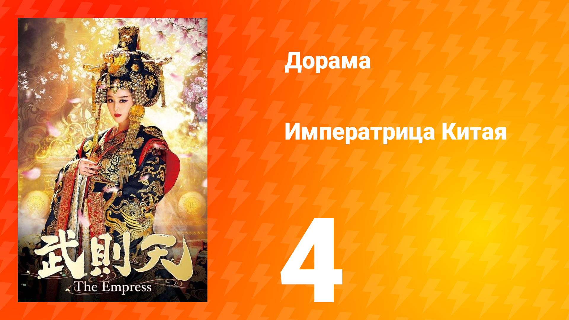 Императрица Китая 1 сезон 4 серия смотреть онлайн