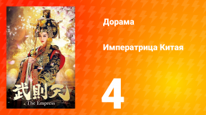 Императрица Китая 1 сезон 4 серия