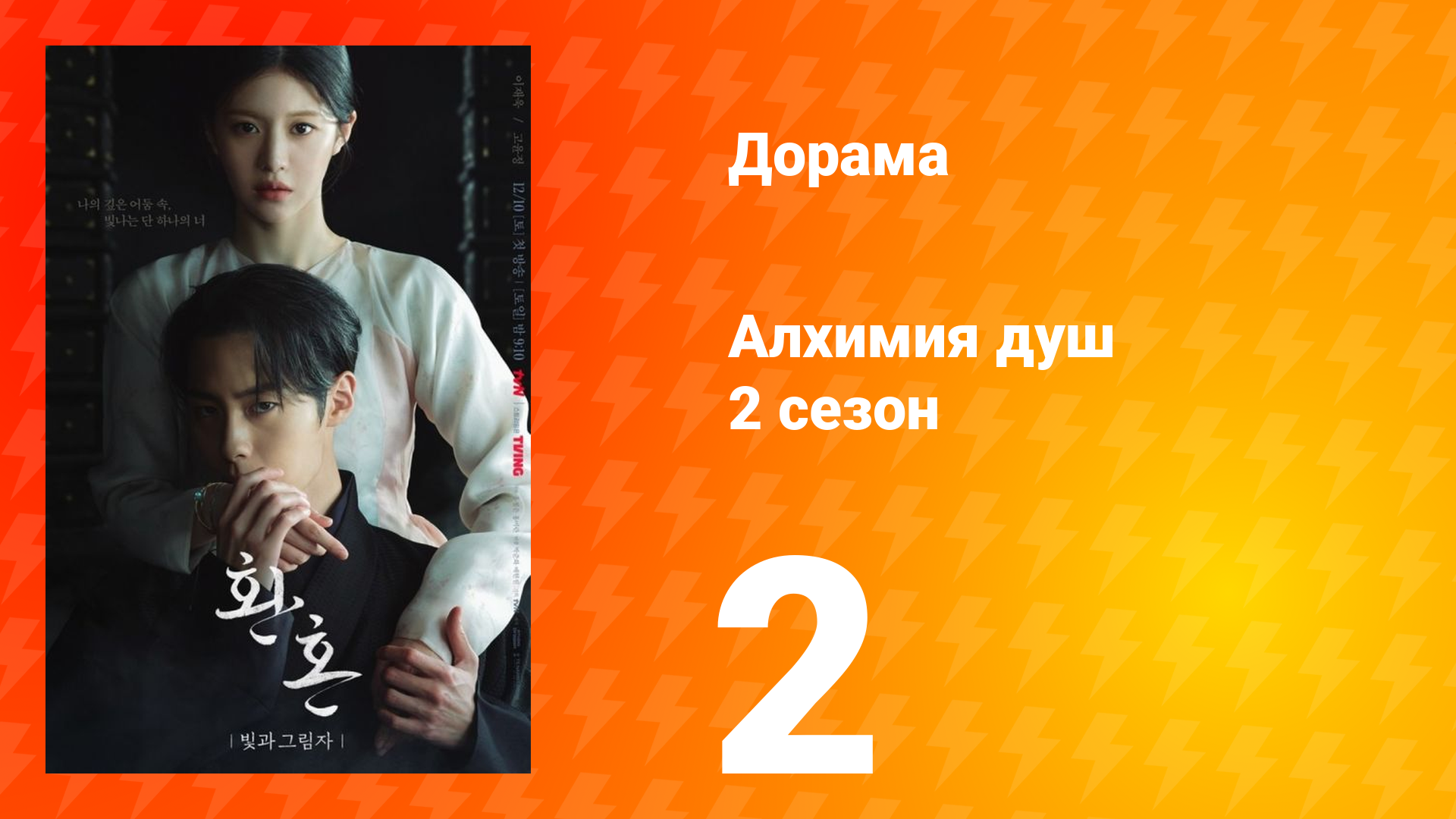Алхимия душ: Свет и тень 2 сезон 2 серия смотреть онлайн