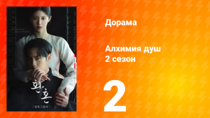 Алхимия душ: Свет и тень 2 сезон 2 серия