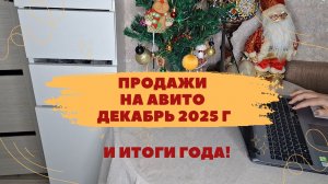 Продажи на Авито за декабрь 2025 г и итоги года на сумму 122 999 рублей