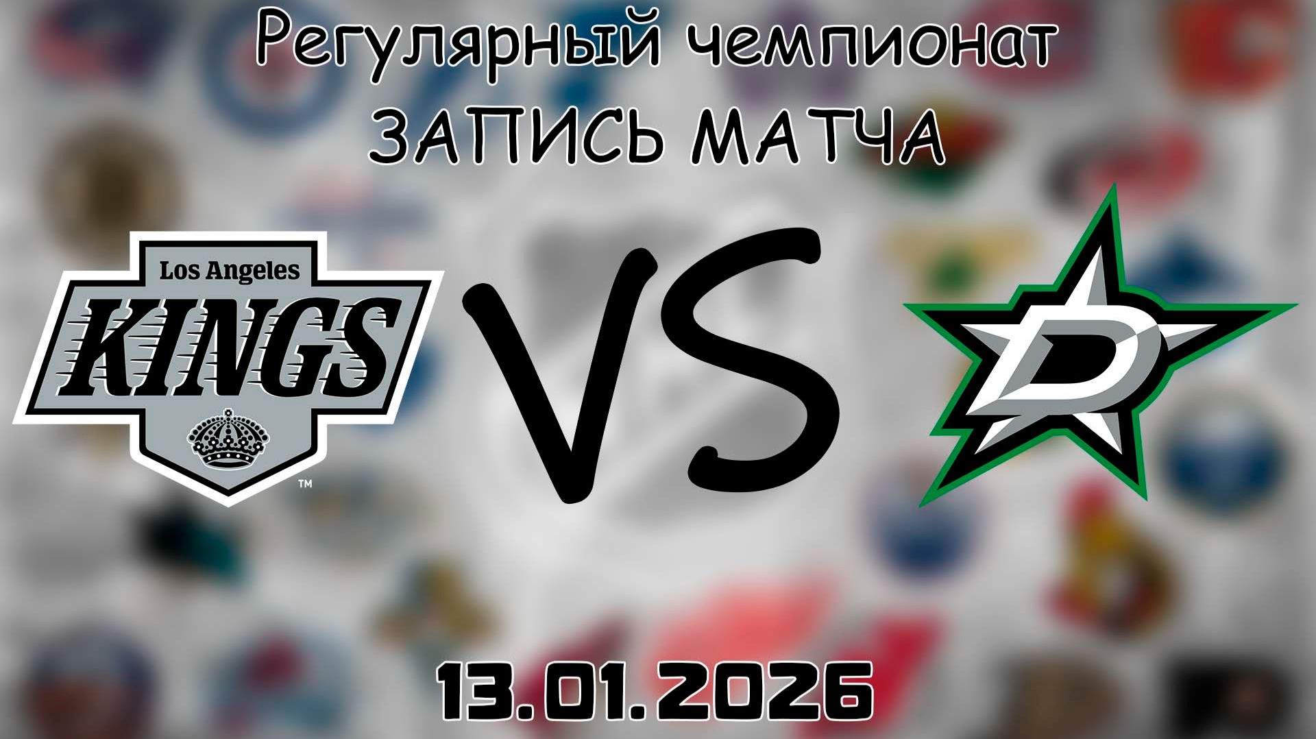13.01.26 | Регулярный чемпионат | Лос-Анджелес Кингз - Даллас Старз | НХЛ | NHL смотреть онлайн