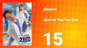 Доктор Чха Чон Сук 1 сезон 15 серия