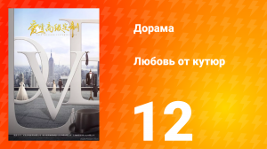 Любовь от кутюр 1 сезон 12 серия