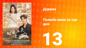 Полюби меня за три дня 1 сезон 13 серия