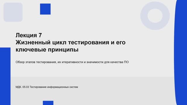 731 гр. 21.01 Жизненный цикл тестирования Лекция №7 смотреть онлайн