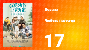 Любовь навсегда 1 сезон 17 серия